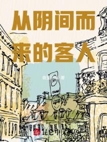 从阴间而来的客人