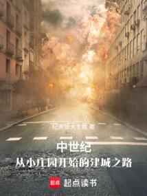 中世纪：从小庄园开始的建城之路