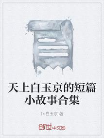 天上白玉京的短篇小故事合集