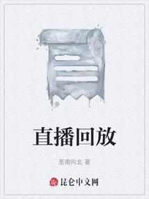直播回放