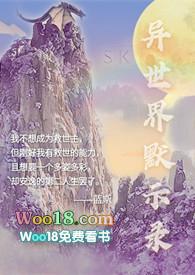 异世界默示录gl（穿越，np，中辣，主攻