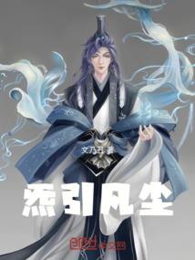 炁引凡尘
