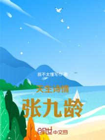 天生诗情张九龄