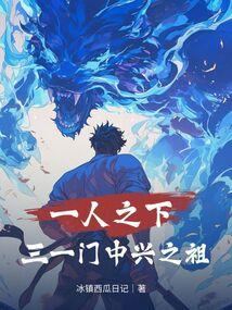一人之下：三一门中兴之祖