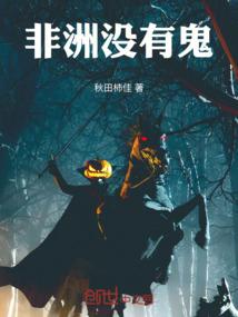 非洲没有鬼
