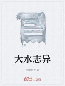 大水志异
