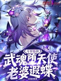斗罗绝世：武魂堕天使，老婆遐蝶