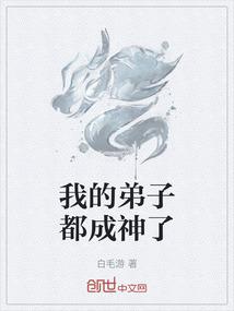 我的弟子都成神了