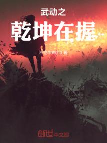 武动之乾坤在握