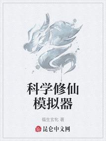 科学修仙模拟器