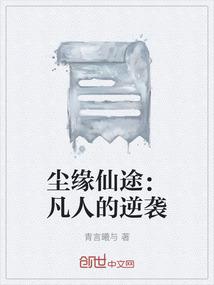 尘缘仙途：凡人的逆袭
