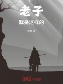 老子就是这样的