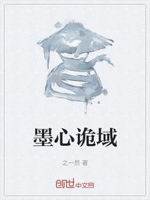 墨心诡域