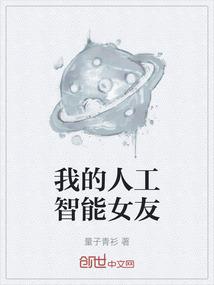 我的人工智能女友