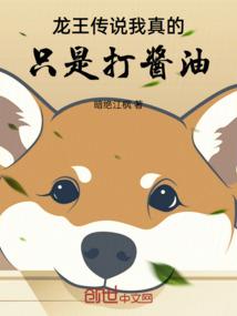 龙王传说，我真的只是打酱油