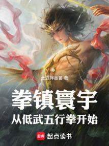 拳镇寰宇，从低武五行拳开始