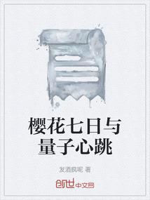 樱花七日与量子心跳