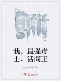我，最强毒士，活阎王