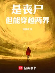 是丧尸，但能穿越两界
