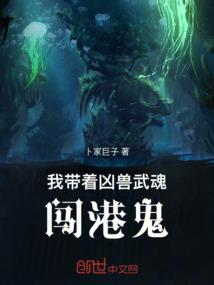 我带着凶兽武魂闯港鬼