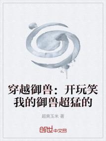 穿越御兽：开玩笑我的御兽超猛的