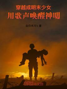 穿越成明末少女，用歌声唤醒神明