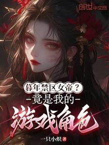 暮年禁区女帝？竟是我的游戏角色