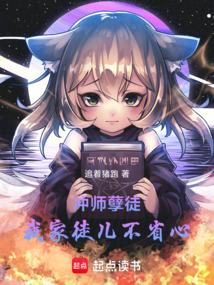 冲师孽徒：我家徒儿不省心