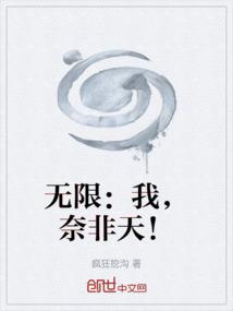 无限：我，奈非天！