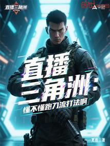 直播三角洲：懂不懂跑刀流打法啊
