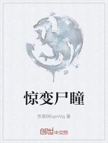 惊变尸瞳