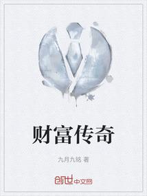 财富传奇