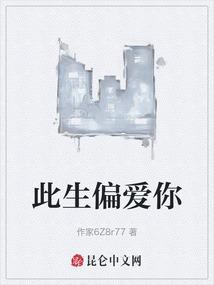 此生偏爱你