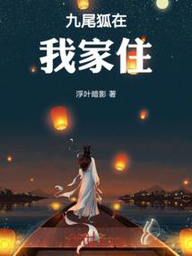 九尾狐在我家住