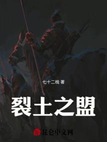 裂土之盟