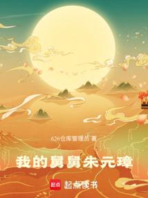 我的舅舅朱元璋