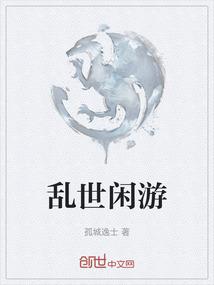 乱世闲游