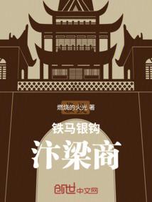 铁马银钩汴梁商