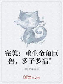 完美：重生金角巨兽，多子多福！
