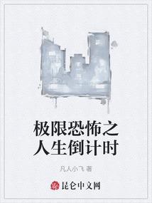 极限恐怖之人生倒计时