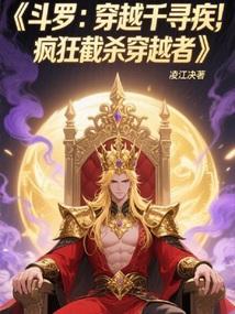 斗罗：穿越千寻疾疯狂截杀穿越者