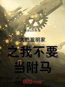 大乾发明家之我不要当附马