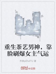 重生茶艺男神，靠脸刷爆女主气运