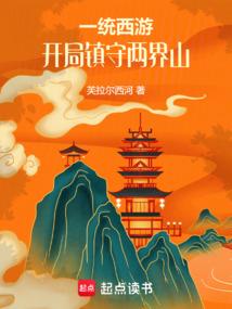 一统西游，开局镇守两界山
