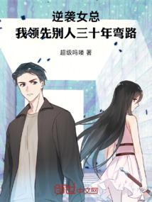 逆袭女总，我领先别人三十年