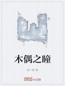 木偶之瞳