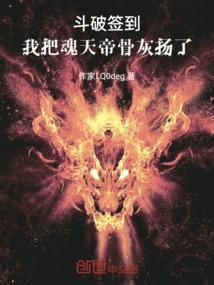 斗破签到，我把魂天帝骨灰扬了