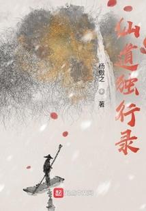 仙道独行录