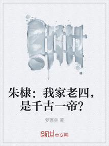 朱棣：我家老四，是千古一帝？