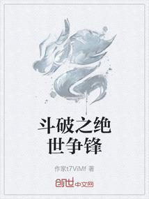 斗破之绝世争锋